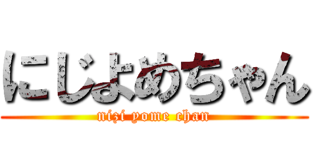 にじよめちゃん (nizi yome chan)
