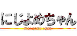 にじよめちゃん (nizi yome chan)