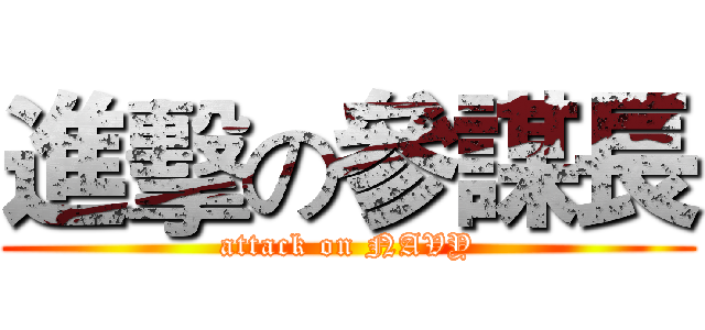 進擊の參謀長 (attack on NAVY)
