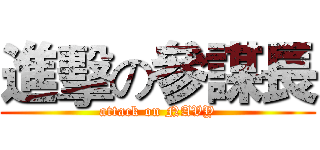 進擊の參謀長 (attack on NAVY)