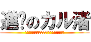 進擊のカル渚 (ａｔｔａｃｋ　ｏｎ　ｋａｒｕｎａｇｉｓａ)