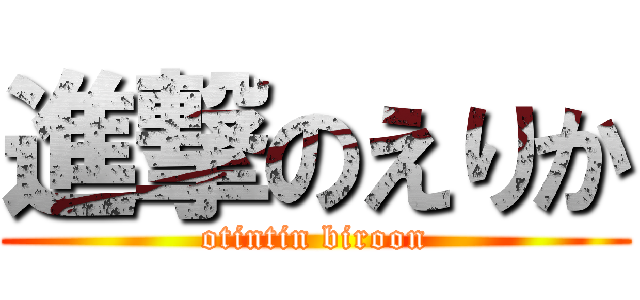 進撃のえりか (otintin biroon)