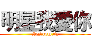 明星我愛你 (ches.com.tw)