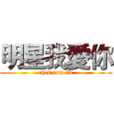 明星我愛你 (ches.com.tw)