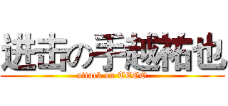 进击の手越祐也 (attack on TEGO)
