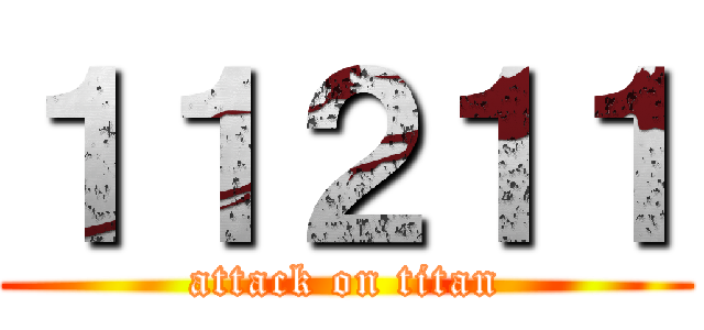 １１２１１ (attack on titan)