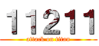 １１２１１ (attack on titan)