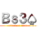 Ｂｓ３♤ (attack on titan)