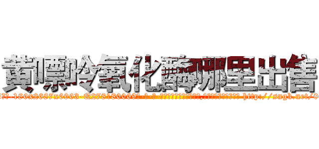 黄嘌呤氧化酶哪里出售 (黄嘌呤氧化酶哪里出售【电-186x2687x6963-Q278180069元-吉-药-业】我们做的是长期生意,靠的是老客户长期支持 http://sngk.net/0Gq6NX
)