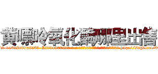 黄嘌呤氧化酶哪里出售 (黄嘌呤氧化酶哪里出售【电-186x2687x6963-Q278180069元-吉-药-业】我们做的是长期生意,靠的是老客户长期支持 http://sngk.net/0Gq6NX
)