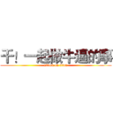 干！一起做牛逼的事 (attack on titan)