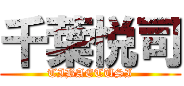 千葉悦司 (TIBAETUSI)