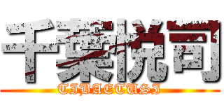 千葉悦司 (TIBAETUSI)