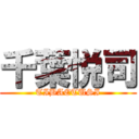 千葉悦司 (TIBAETUSI)