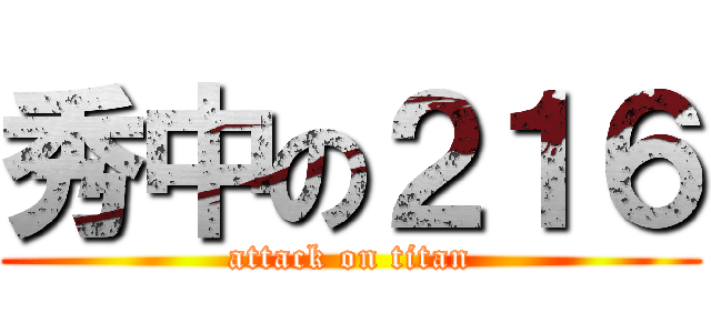 秀中の２１６ (attack on titan)