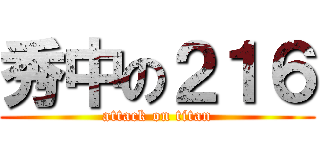 秀中の２１６ (attack on titan)