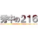 秀中の２１６ (attack on titan)