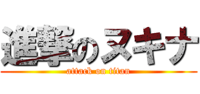 進撃のヌキナ (attack on titan)