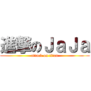 進撃のＪａＪａ (attack on titan)