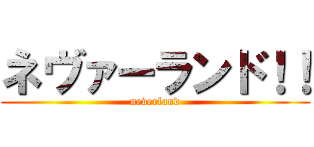 ネヴァーランド！！ (neverland)