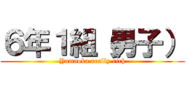 ６年１組（男子） (Yamaoka really rich)