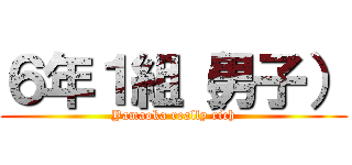 ６年１組（男子） (Yamaoka really rich)