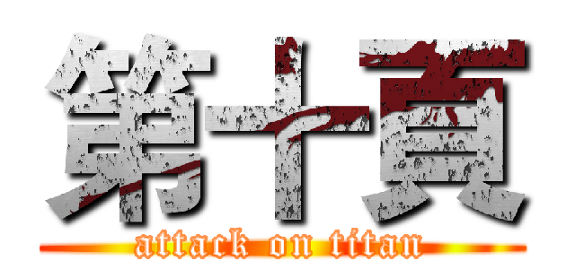 第十頁 (attack on titan)