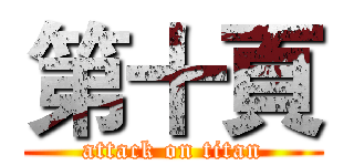 第十頁 (attack on titan)