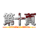 第十頁 (attack on titan)