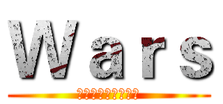 Ｗａｒｓ (國際動漫休閒伺服器)