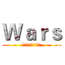 Ｗａｒｓ (國際動漫休閒伺服器)