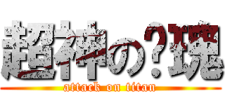 超神の玫瑰 (attack on titan)