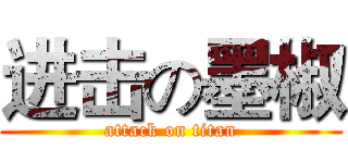 进击の墨椒 (attack on titan)