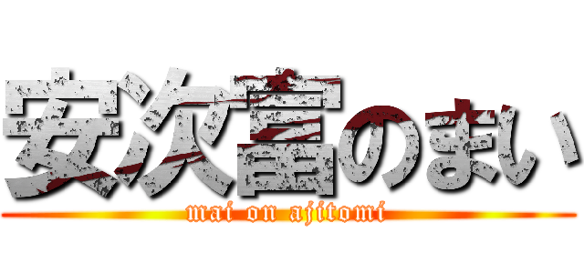 安次富のまい (mai on ajitomi)