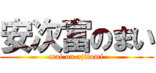 安次富のまい (mai on ajitomi)