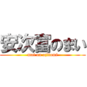 安次富のまい (mai on ajitomi)