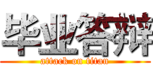 毕业答辩 (attack on titan)