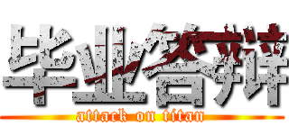 毕业答辩 (attack on titan)