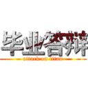 毕业答辩 (attack on titan)