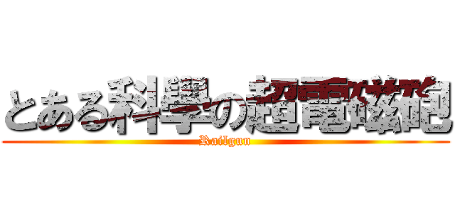 とある科學の超電磁砲 (Railgun)