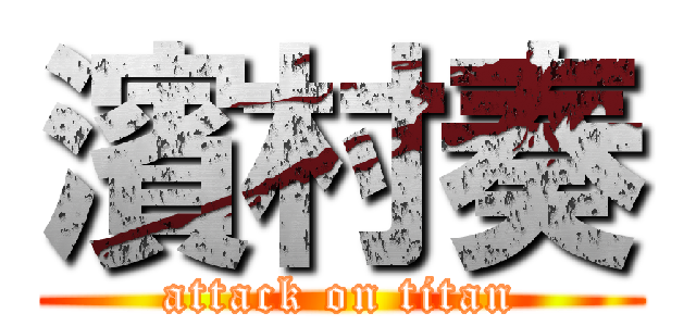 濱村奏 (attack on titan)