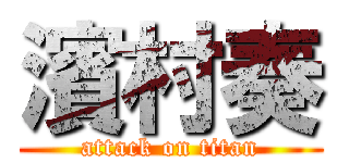濱村奏 (attack on titan)