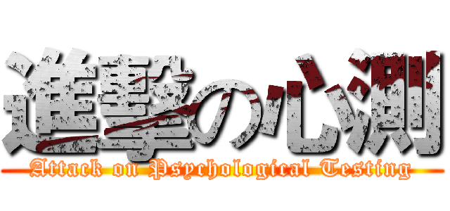 進擊の心測 (Attack on Psychological Testing)