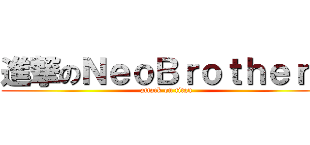 進撃のＮｅｏＢｒｏｔｈｅｒＺ (attack on titan)