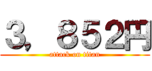 ３，８５２円 (attack on titan)