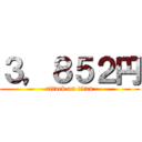 ３，８５２円 (attack on titan)