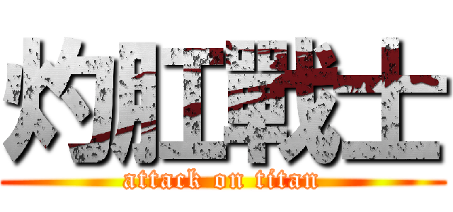 灼肛戰士 (attack on titan)