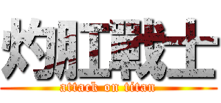 灼肛戰士 (attack on titan)