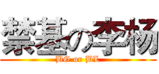 禁基の李杨 (BG or BL)