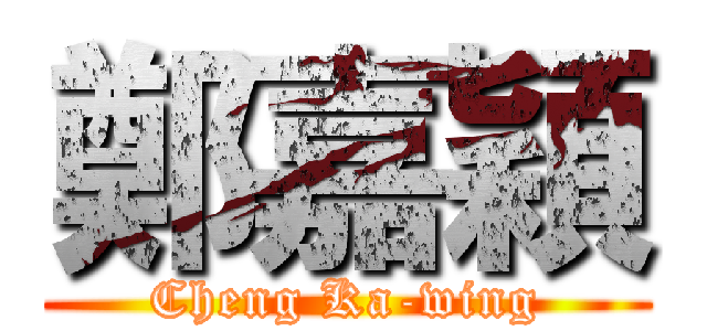 鄭嘉穎 (Cheng Ka-wing)